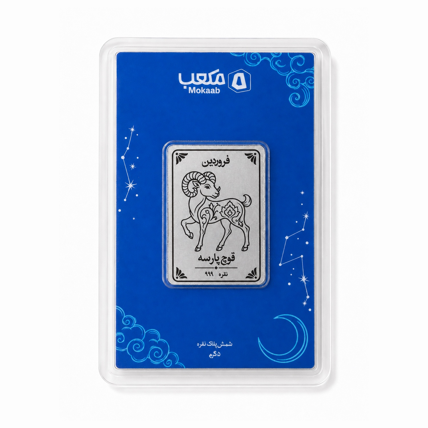 پلاک نقره فروردین — قوچ پارسه، تصویر 1