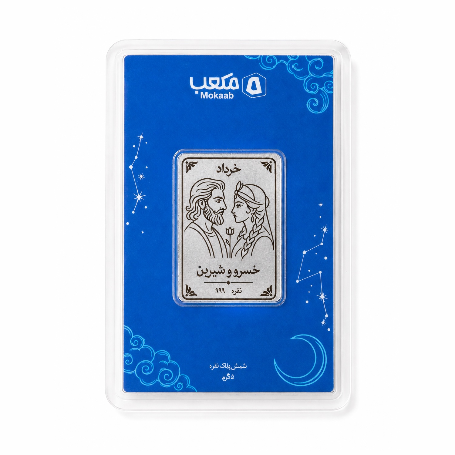 پلاک نقره خرداد — خسرو و شیرین، تصویر 1