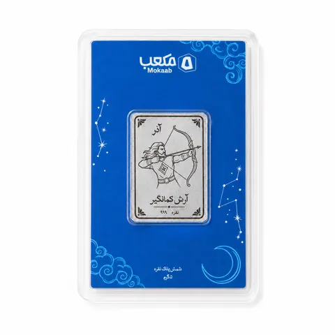 پلاک نقره آذر — آرش کمانگیر