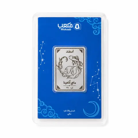 پلاک نقره اسفند — ماهی آناهیتا