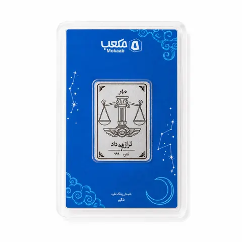 پلاک نقره مهر — ترازوی داد
