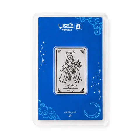 پلاک نقره شهریور — سپندارمذ